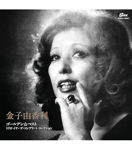 【中古】［CD］金子由香利 ベスト & ベスト PBB-12 Amazon.co.jp: 金子由香利 ベスト & ベスト PBB-12 : 金子由香利: 家電